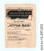 Оперетта "Летучая мышь". Воронежский театр музыкальной комедии. Старая советская программка, 1956 год. Стоковое фото, фотограф Светлана Колобова / Фотобанк Лори