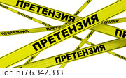 Претензия. Жёлтая оградительная лента. Стоковая иллюстрация, иллюстратор WalDeMarus / Фотобанк Лори