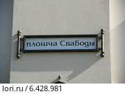 Вывеска-указатель "площадь Свободы" дом 23А, г.Минск, Беларусь (2014 год). Стоковое фото, фотограф Марина Шатерова / Фотобанк Лори