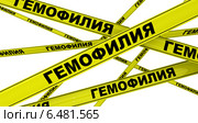 Гемофилия. Желтая оградительная лента. Стоковая иллюстрация, иллюстратор WalDeMarus / Фотобанк Лори