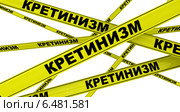 Кретинизм. Желтая оградительная лента. Стоковая иллюстрация, иллюстратор WalDeMarus / Фотобанк Лори