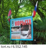 Указатель на памятник природы "Дагомысские корыта" (2014 год). Редакционное фото, фотограф Вячеслав Палес / Фотобанк Лори