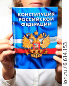Конституция Российской Федерации. Стоковое фото, фотограф Яна Королёва / Фотобанк Лори