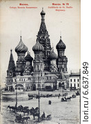 Открытка 1903 года с видом на Храм Василия Блаженного и Красную площадь в городе Москве (2014 год). Стоковое фото, фотограф Николай Винокуров / Фотобанк Лори