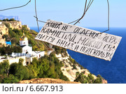 Предупреждение об опасности у обрыва на фоне монастыря. Форос. Крым (2012 год). Стоковое фото, фотограф Анна Мартынова / Фотобанк Лори