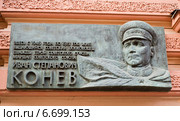 Памятная доска Ивану Степановичу Коневу (2014 год). Редакционное фото, фотограф Василий Аксюченко / Фотобанк Лори