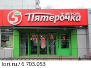 Магазин-универсам Пятерочка (2014 год). Редакционное фото, фотограф Козырин Илья / Фотобанк Лори