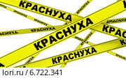 Краснуха. Желтая оградительная лента. Стоковая иллюстрация, иллюстратор WalDeMarus / Фотобанк Лори