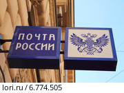 Вывеска почты России на здании. Стоковое фото, фотограф Мичурина Ирина / Фотобанк Лори