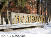 Знак "Медведь" в селе Медведь Новгородской области (2012 год). Стоковое фото, фотограф Солодовникова Елена / Фотобанк Лори