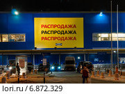Плакат с надписью "Распродажа" на магазине Ikea на Профсоюзной улице в Москве вечером (2014 год). Редакционное фото, фотограф Игорь Низов / Фотобанк Лори