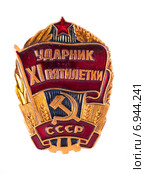Значки СССР. Ударник XI пятилетки. Стоковое фото, фотограф Литвяк Игорь / Фотобанк Лори