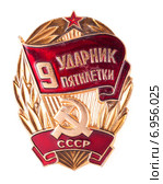 Значки СССР. Ударник 9 пятилетки. Стоковое фото, фотограф Литвяк Игорь / Фотобанк Лори