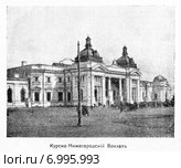 Москва. Курско-Нижегородский вокзал. Стоковая иллюстрация, иллюстратор Зобков Юрий / Фотобанк Лори