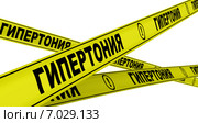Гипертония. Желтая оградительная лента. Стоковая иллюстрация, иллюстратор WalDeMarus / Фотобанк Лори