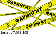 Фарингит. Желтая оградительная лента. Стоковая иллюстрация, иллюстратор WalDeMarus / Фотобанк Лори