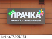 Химки. Вывеска "Прачка. Прачечные самообслуживания" (2015 год). Редакционное фото, фотограф Т. З. / Фотобанк Лори