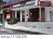 Банк Народный кредит в Сочи (2015 год). Редакционное фото, фотограф Наталья Краснобаева / Фотобанк Лори