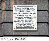 Мемориальная доска на стене дома в историческом центре Санкт-Петербурга. Стоковое фото, фотограф Vladimir Sviridenko / Фотобанк Лори