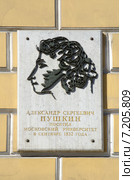 Москва. Улица Моховая, 11. Памятная доска А.С. Пушкину на здании института стран Азии и Африки (ИСАА) Московского государственного университета (МГУ) (2015 год). Редакционное фото, фотограф Елена Коромыслова / Фотобанк Лори