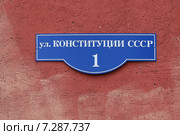 Табличка на доме улица Конституции СССР, Красноярск. Стоковое фото, фотограф Алексей Гусев / Фотобанк Лори