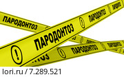 Пародонтоз. Желтая оградительная лента. Стоковая иллюстрация, иллюстратор WalDeMarus / Фотобанк Лори