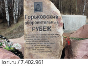 Горьковский оборонительный рубеж. Мемориал (2015 год). Редакционное фото, фотограф Сергей Юрьев / Фотобанк Лори