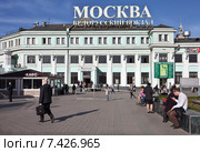 Белорусский вокзал. Москва (2015 год). Редакционное фото, фотограф Victoria Demidova / Фотобанк Лори