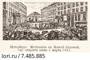 Местность на Малой Садовой где отрыта мина 4 марта 1881 года. Петербург. Малая советская  энциклопедия, 1930 год. Стоковая иллюстрация, иллюстратор Макаров Алексей / Фотобанк Лори