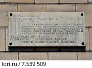 Санкт-Петербург, мемориальная доска посвященная А.Ф. Типанову.  Улица Типанова, Московский район (2015 год). Редакционное фото, фотограф Светлана Колобова / Фотобанк Лори