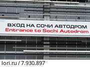 Вход на сочинский автодром формулы 1 (2015 год). Редакционное фото, фотограф Геннадий Соловьев / Фотобанк Лори