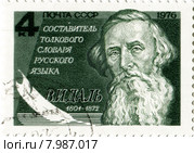 Владимир Иванович Даль. Почтовая марка СССР. Стоковая иллюстрация, иллюстратор Евгений Мухортов / Фотобанк Лори