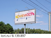 "Искренность в каждом из нас". Рекламный баннер компании "Дон-Строй Инвест". Москва (2015 год). Редакционное фото, фотограф Илюхина Наталья / Фотобанк Лори