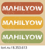Vintage Mahilyow stamp set. Стоковая иллюстрация, иллюстратор Иван Рябоконь / Фотобанк Лори