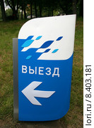 Указатель выезда с автозаправочной станции "Газпромнефть" (2015 год). Редакционное фото, фотограф Щеголева Ольга / Фотобанк Лори