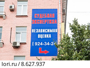Баннер "Судебная экспертиза" на стене дома в Москве (2015 год). Редакционное фото, фотограф Алёшина Оксана / Фотобанк Лори