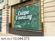 «Скоро в школу» - надпись в витрине универмага, торгующего школьными принадлежностями (2015 год). Редакционное фото, фотограф Владимир Сергеев / Фотобанк Лори