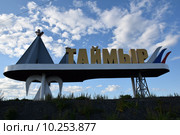 Знак "Таймыр" на повороте автодороги "Дудинка-Алыкель_Норильск" (2015 год). Редакционное фото, фотограф Николай Новиков / Фотобанк Лори