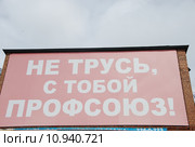 "Не трусь, с тобой профсоюз!" Плакат на здании Федерации профсоюзов Приморского края (ФППК) (2015 год). Стоковое фото, фотограф syngach / Фотобанк Лори