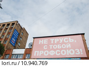 "Не трусь, с тобой профсоюз!" Плакат на здании Федерации профсоюзов Приморского края (ФППК) (2015 год). Стоковое фото, фотограф syngach / Фотобанк Лори