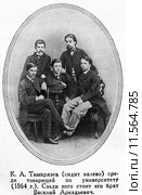 Климент Аркадьевич Тимирязев среди товарищей по университету, 1864 год. Стоковая иллюстрация, иллюстратор Евгений Мухортов / Фотобанк Лори