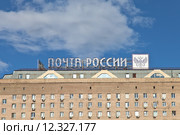 Вывеска "Почта России" (2015 год). Редакционное фото, фотограф Victoria Demidova / Фотобанк Лори
