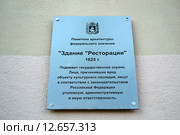 Информационная табличка "Здание ресторация" на институте курортологии в Пятигорске (2015 год). Стоковое фото, фотограф Светлана Шимкович / Фотобанк Лори