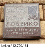 Москва. Мемориальная доска, посвящённая И.И.Ловейко (2015 год). Редакционное фото, фотограф АЛЕКСАНДР МИХЕИЧЕВ / Фотобанк Лори
