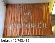 Знамя с надписью "Комитет ВЛКСМ КИМ. Строительство Североникель" в зале "Мурманский край в 1920—30-е годы". Мурманский областной краеведческий музей (2015 год). Редакционное фото, фотограф Ирина Борсученко / Фотобанк Лори