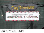 Транспарант "Тбилисоба в Москве". Сад "Эрмитаж" (2015 год). Редакционное фото, фотограф Сергей Соболев / Фотобанк Лори