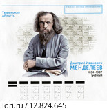 Дмитрий Иванович Менделеев. Фрагмент почтового конверта России. Редакционная иллюстрация, иллюстратор Евгений Мухортов / Фотобанк Лори