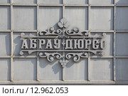 Логотип на воротах винного завода Абрау-Дюрсо. Краснодарский край (2015 год). Редакционное фото, фотограф Григорий Писоцкий / Фотобанк Лори