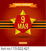 Иллюстрация на тему Дня Победы 9 мая. Стоковая иллюстрация, иллюстратор Yuri Krasnoshchok / Фотобанк Лори