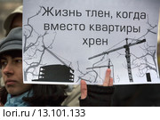 Дольщик строительной компании держит плакат на митинге обманутых дольщиков Московского региона в городе Москве на площади Краснопресненской заставы, Россия (2015 год). Редакционное фото, фотограф Николай Винокуров / Фотобанк Лори